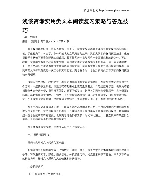 浅谈高考实用类文本阅读复习策略与答题技巧