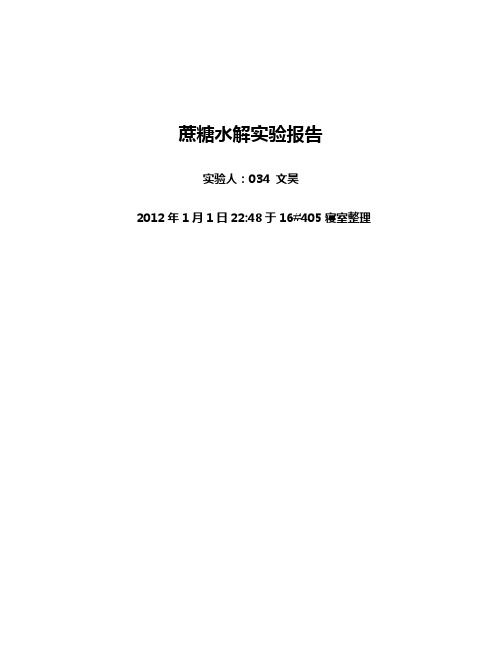 蔗糖水解实验报告
