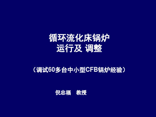 循环流化床锅炉运行及调整