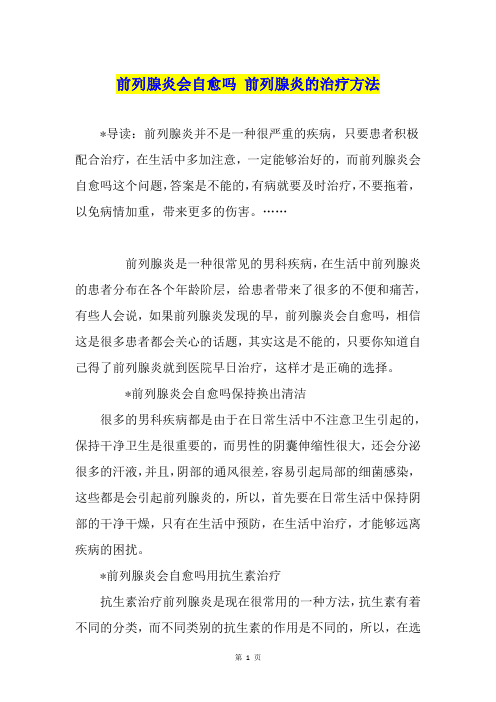 前列腺炎会自愈吗 前列腺炎的治疗方法