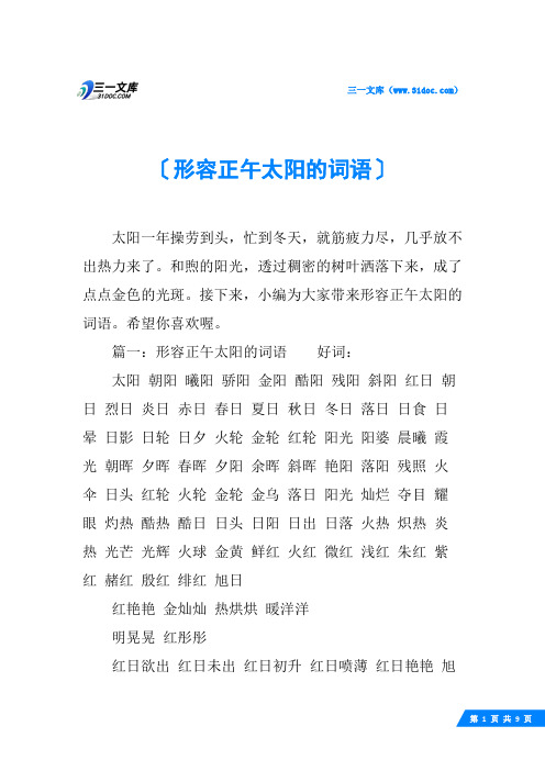 形容正午太阳的词语