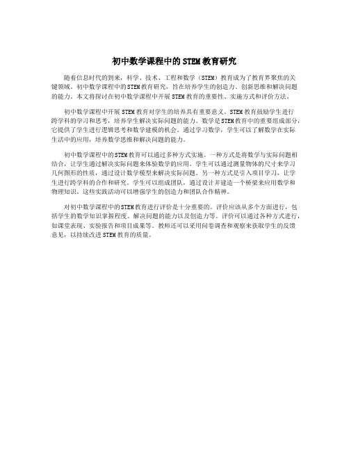 初中数学课程中的STEM教育研究