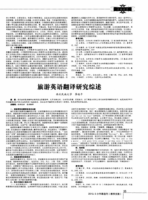 旅游英语翻译研究综述