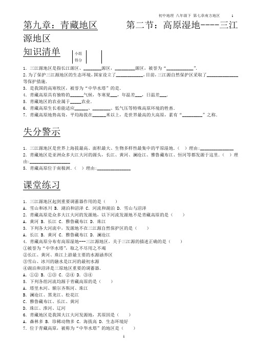 初中地理 八年级下第九章：青藏地区  第二节：高原湿地----三江源地区