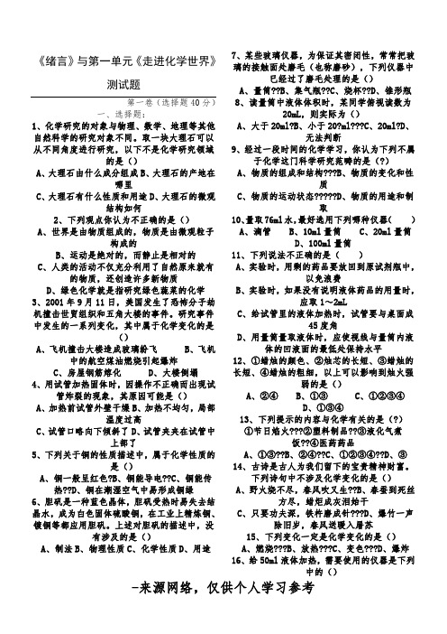 《绪言》与第一单元《走进化学世界》测试题