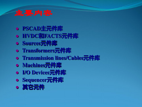 PSCAD-使用教学