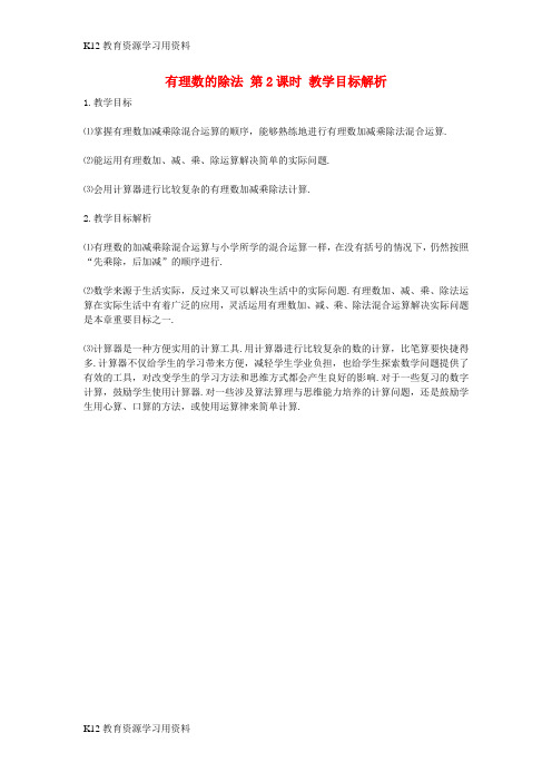 【配套K12]七年级数学上册 第二章 有理数及其运算 8 有理数的除法 第2课时 教学目标解析素材 (新版)北师