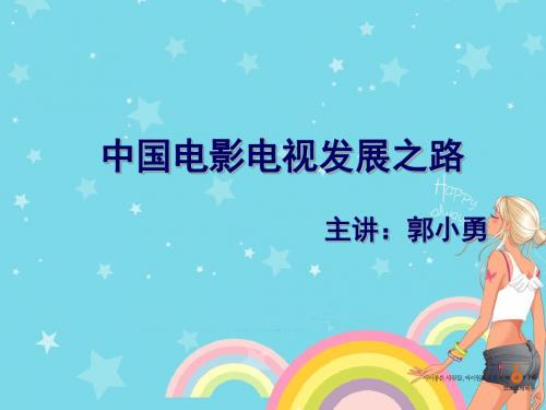 课件1：中国电影电视发展之路