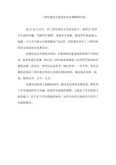 三四年级语文阅读知识竞赛顺利开展通讯稿 (1)