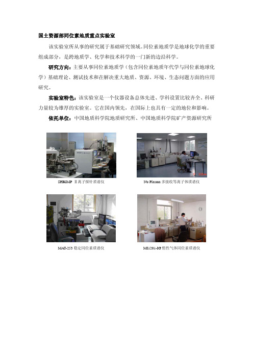国土资源部同位素地质重点实验室.