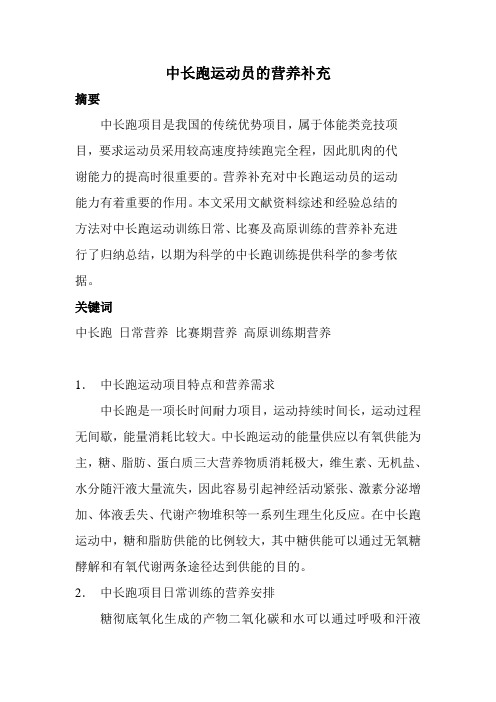 中长跑运动员的营养补充