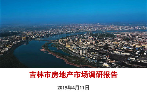 2019年吉林市房地产市场研究报告