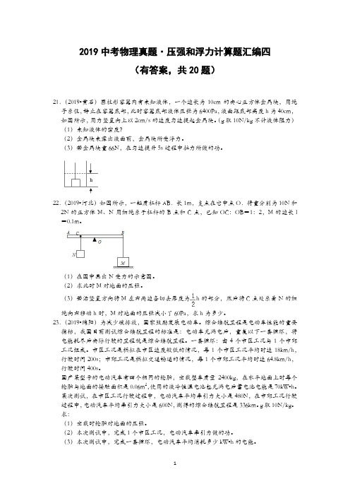 2019中考物理真题·压强和浮力计算题汇编四(有答案,共20题)