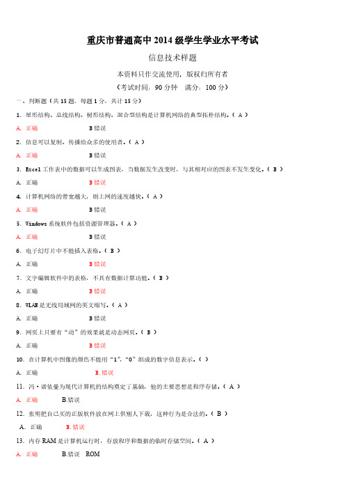 【免费下载】重庆市普通高中学生学业水平考试信息技术样题