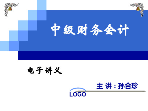 中级财务会计——第一章