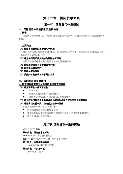 国际金融 第十二章 国际货币体系 笔记
