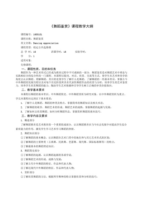 舞蹈鉴赏教学大纲