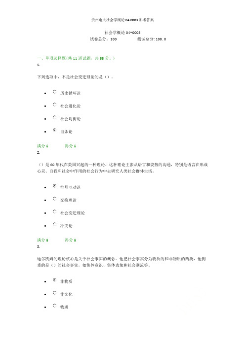 贵州电大社会学概论04-0003形考答案