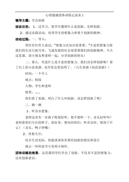 心理健康团体训练记录表1