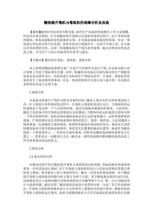 酸洗线开卷机与卷取机的故障分析及改造