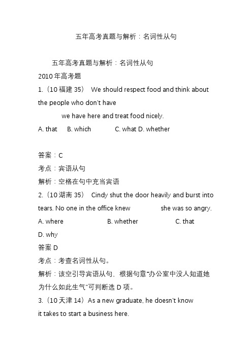(完整word版)五年高考真题与解析：名词性从句