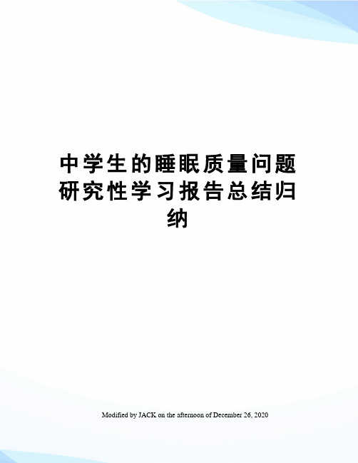 中学生的睡眠质量问题研究性学习报告总结归纳