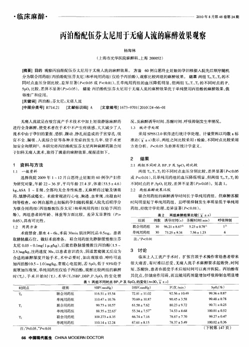 丙泊酚配伍芬太尼用于无痛人流的麻醉效果观察