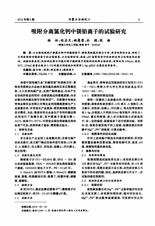 吸附分离氯化钙中镁铅离子的试验研究