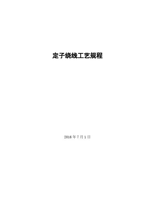 发电机定子绕线工艺流程