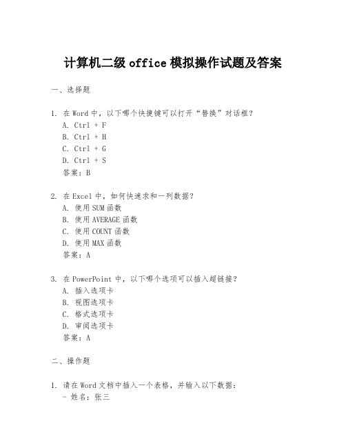 计算机二级office模拟操作试题及答案