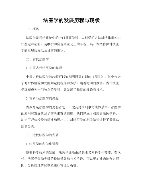 法医学的发展历程与现状