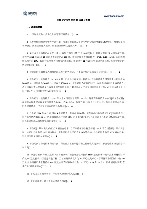 初级会计实务-第四章 习题与答案 简约版