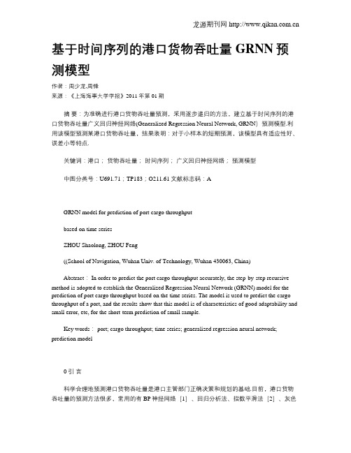 基于时间序列的港口货物吞吐量GRNN预测模型