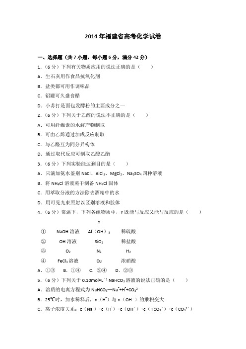 2014年福建省高考化学试卷