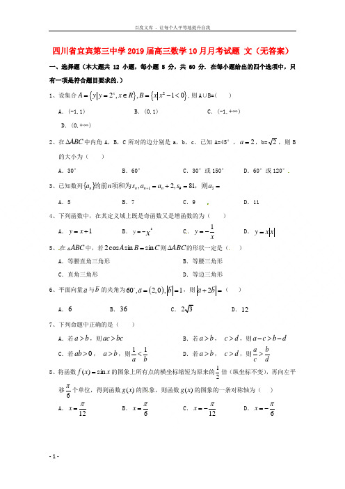 四川省宜宾第三中学2019届高三数学10月月考试题文