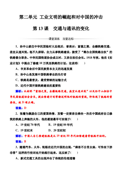 2018年历史岳麓版必修2练习：第二单元第13课交通与通讯的变化含解析