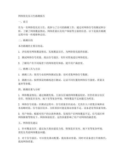 网络优化实习生路测报告