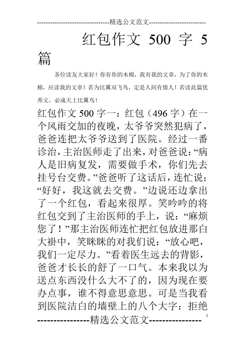 红包作文500字5篇_0