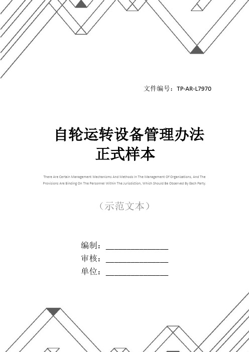 自轮运转设备管理办法正式样本