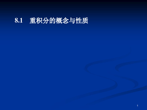 【2019年整理】重积分的概念与性质