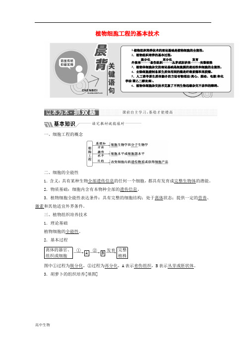 高中生物专题2细胞工程2.1植物细胞工程2.1.1植物细胞工程的基本技术教学案含解析新人教版选修3