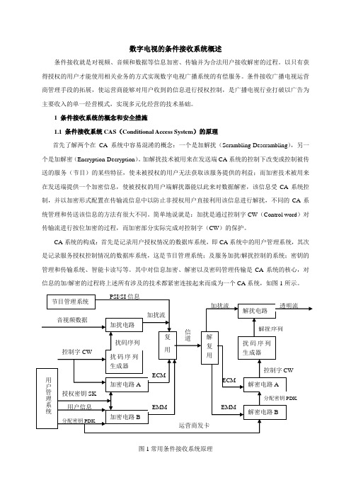 数字电视的条件接收系统概述