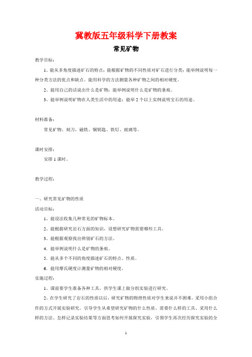 冀教版五年级科学下册《常见矿物 》教案