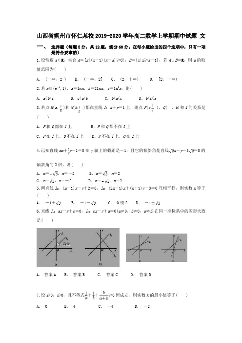 山西省朔州市怀仁某校2019_2020学年高二数学上学期期中试题文