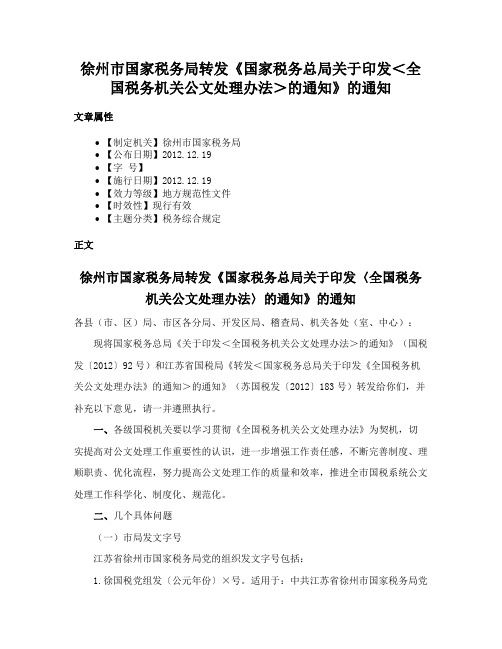 徐州市国家税务局转发《国家税务总局关于印发＜全国税务机关公文处理办法＞的通知》的通知