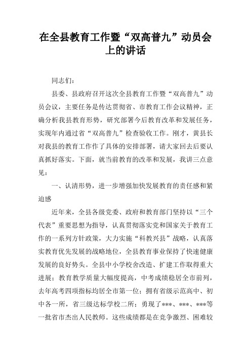 在全县教育工作暨“双高普九”动员会上的讲述性语言