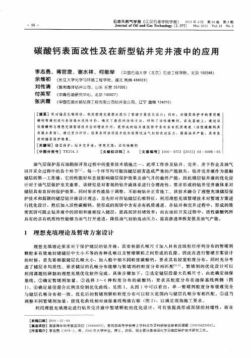碳酸钙表面改性及在新型钻井完井液中的应用