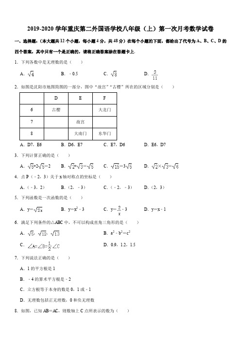 2019-2020学年重庆第二外国语学校八年级(上)第一次月考数学试卷