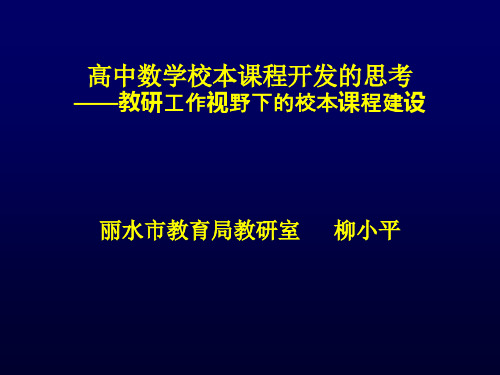 高中数学校本课程