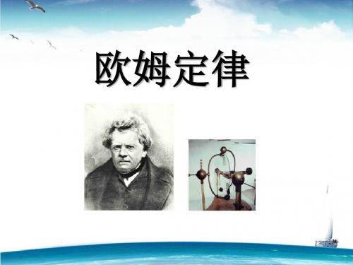 《欧姆定律》PPT课件4 (共23张PPT)